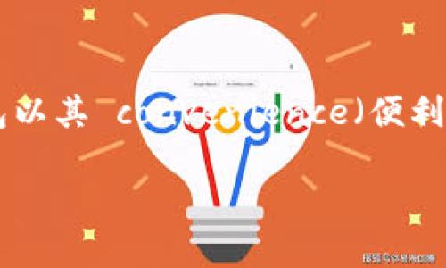 在这个数字化时代，移动支付已经成为我们日常生活中不可或缺的一部分。在众多移动支付工具中，TP钱包以其 convenience（便利）和 security（安全）受到越来越多用户的关注。那么，如何下载并使用TP钱包呢？让我们一起来了解一下！

如何高效下载TP钱包的简易指南