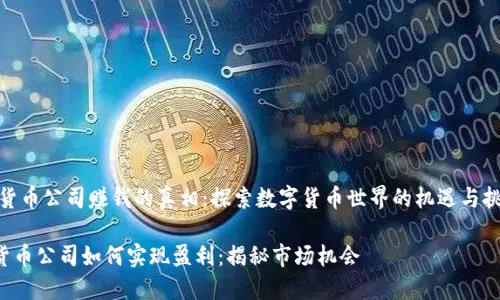 i加密货币公司赚钱的真相:探索数字货币世界的机遇与挑战/i
加密货币公司如何实现盈利:揭秘市场机会