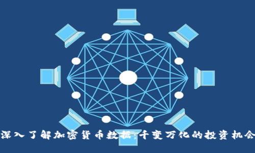 深入了解加密货币数据：千变万化的投资机会