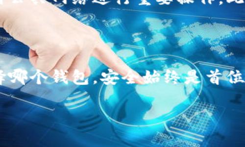 波宝钱包与TP钱包的关系：解读两者的异同

在数字货币和区块链技术日益发展的背景下，各类钱包也应运而生。这其中，波宝钱包和TP钱包因其各自的特点和功能引起了许多用户的关注。很多人可能会问：它们之间到底是什么关系，又有哪些不同之处呢？接下来，我们将详细分析这两个钱包的背景、功能特点以及它们之间的联系。

波宝钱包概述

波宝钱包（波卡钱包）是一款专为波卡生态系统设计的数字钱包。波卡（Polkadot）作为一种新兴的多链架构，旨在实现不同区块链的互操作性。波宝钱包的主要功能包括存储、转移数字资产以及参与波卡生态内的各种活动，比如治理投票和交易。这款钱包的界面友好，操作简单，适合技术水平不高的用户。

TP钱包概述

TP钱包（TokenPocket）是一款多链数字钱包，涵盖了包括以太坊、EOS、波卡等多个区块链的资产管理。TP钱包的设计初衷是为了提供跨链资产的存储和管理功能，用户可以通过一个钱包管理多种类型的数字资产。TP钱包不仅支持存储和转移数字货币，还集成了去中心化应用（DApp）的访问，这让用户可以更方便地进行数字资产投资和交易。

波宝钱包与TP钱包的异同

虽然波宝钱包和TP钱包在数字资产管理上有许多相似之处，但它们的发展背景、用户体验以及支持的功能领域有所不同。

首先，从支持的区块链来看，波宝钱包主要专注于波卡生态，而TP钱包则支持更多的区块链，比如以太坊、EOS和比特币等。这使得TP钱包在多种资产管理上具有更强的灵活性，非常适合那些需要处理多种不同数字资产的投资者。

其次，在使用界面方面，波宝钱包的设计更倾向于热爱波卡生态的用户，它提供了一些与波卡治理相关的功能，如投票和提案，而TP钱包则更注重简洁性和用户体验，以快速方便的资产管理为主。

还有，在安全性上，波宝钱包和TP钱包均提供了私钥管理的功能。但TP钱包还支持冷钱包和热钱包的结合使用，增强了资产的安全性。而波宝钱包也不断更新来增强安全性，确保用户的资产安全。

波宝钱包的优缺点

波宝钱包有其独特的优缺点，了解这些可以帮助用户做出更好的选择。

优点：
ul
    li用户友好的界面：波宝钱包的设计，方便用户快速上手。特别是对波卡生态的支持，用户可以更好地参与波卡的治理和投票。/li
    li专注波卡生态：如果你是区块链新手，尤其对于波卡的爱好者来说，这款钱包提供了一系列与波卡有关的功能，非常实用。/li
/ul
缺点：
ul
    li局限性：由于主要针对波卡生态，波宝钱包在其他主流区块链资产的支持上相对薄弱。/li
    li安全性提升空间：虽然定期进行安全性更新，但仍需用户提高警惕，防范潜在的网络攻击。/li
/ul

TP钱包的优缺点

TP钱包同样有其独特的特点，我们来看看它的优缺点。

优点：
ul
    li多链支持：TP钱包支持多种主流区块链，用户可以在一个应用中管理不同资产，提高了方便性。/li
    liDApp访问：用户可以方便地访问去中心化应用，进行交易和投资，尤其适合喜欢探索新项目的用户。/li
/ul
缺点：
ul
    li界面复杂：由于支持的功能较多，TP钱包的界面相对复杂，可能会让初学者感到困惑。/li
    li安全问题：随着钱包的功能越来越多，安全性问题也随之增加，用户需谨慎防范可能的风险。/li
/ul

用户选择波宝钱包还是TP钱包？

摆在用户面前的选择并不是简单的“对与错”，而是要结合自己的需求和使用场景。若你是波卡生态的忠实用户，热衷于参与波卡的治理，那么波宝钱包可以满足你的需求。相反，如果你需要的是一个可以管理多种数字资产，并能够接入多个去中心化应用的钱包，TP钱包则是更佳的选择。

常见问题解答

h41. 如何在波宝钱包与TP钱包之间进行选择？/h4

选择波宝钱包还是TP钱包，首先要考虑你的需求。例如，你是否打算深入波卡的生态？如果是，波宝钱包是个不错的选择；如果你需要多链支持，TP钱包则更符合你的要求。其次，要考虑使用体验，波宝钱包的界面简单易用，更适合新手，而TP钱包虽然功能强大，但可能需要更多学习时间。

h42. 如何确保数字资产的安全？/h4

无论是选择波宝钱包还是TP钱包，确保数字资产安全的关键在于妥善管理私钥。用户应该选择一个可靠的备份方式，同时定期更新密码和钱包应用，避免使用公共网络进行重要操作。此外，使用硬件钱包作为冷存储也是一种有效的安全措施，能保护你的资产不受外部攻击。

总结

波宝钱包和TP钱包各有其独特的优势与劣势。通过上述分析，我们可以清晰地看到两者的关系与不同，用户可以根据自己的需求做出更合适的选择。无论选择哪个钱包，安全始终是首位，希望数字资产的管理能让每一位用户都能轻松愉快。

深入解读波宝钱包与TP钱包的关系与选择指南