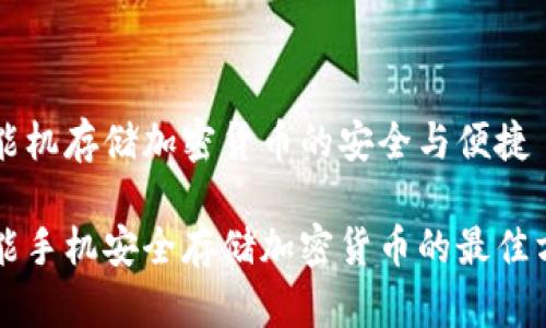 智能机存储加密货币的安全与便捷

智能手机安全存储加密货币的最佳方法