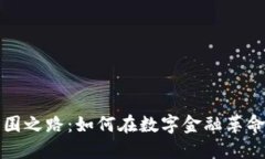 加密货币突围之路：如何