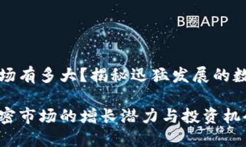 货币加密市场有多大？揭秘迅猛发展的数字资产生态

全球货币加密市场的增长潜力与投资机会