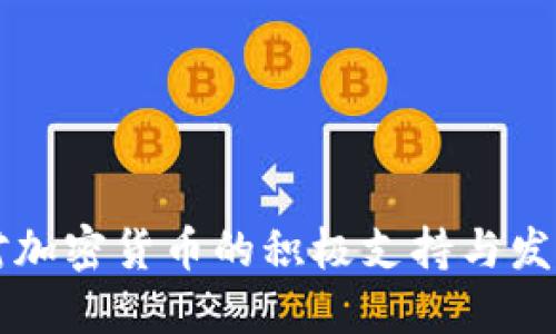 巴林对加密货币的积极支持与发展现状