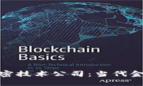 加密货币与加密技术公司：当代金融革命的先锋