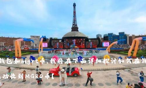 如您所提及的t p钱包和mgrt币，我将在下面详细探讨如何在钱包中收到mgrt币。

如何在TP钱包中成功收到MGRD币？