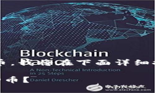 如您所提及的t p钱包和mgrt币，我将在下面详细探讨如何在钱包中收到mgrt币。

如何在TP钱包中成功收到MGRD币？