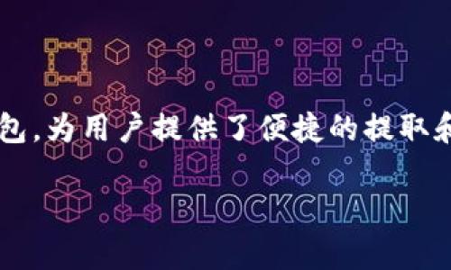 在当今的数字时代，使用电子钱包进行在线交易已成为一种普遍现象。而TP钱包，作为一种广受欢迎的数字资产钱包，为用户提供了便捷的提取和管理功能。如果你想知道如何从TP钱包中提取资产，那么请继续阅读，我们将详细介绍整个过程，并解答常见问题。

TP钱包提取指南：轻松获取你的数字资产