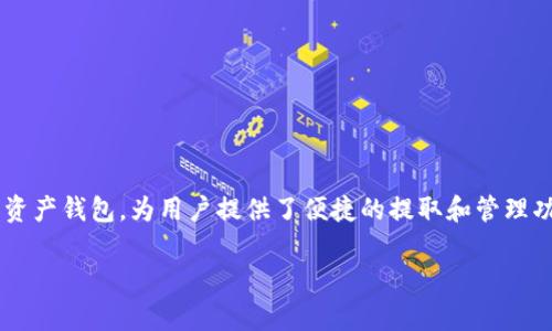 在当今的数字时代，使用电子钱包进行在线交易已成为一种普遍现象。而TP钱包，作为一种广受欢迎的数字资产钱包，为用户提供了便捷的提取和管理功能。如果你想知道如何从TP钱包中提取资产，那么请继续阅读，我们将详细介绍整个过程，并解答常见问题。

TP钱包提取指南：轻松获取你的数字资产