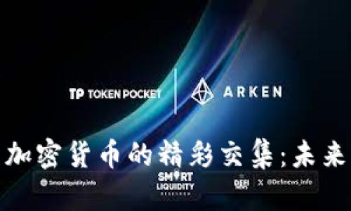 探索沃尔玛与加密货币的精彩交集：未来购物的新趋势