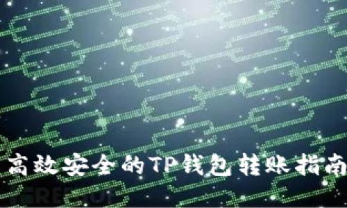 高效安全的TP钱包转账指南