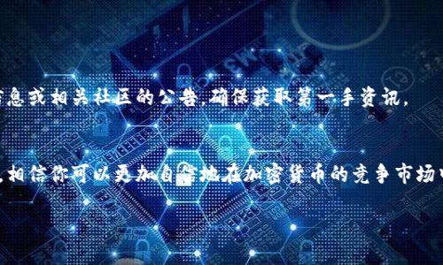 tiaoti如何在TP钱包中找到新发行的币：你的终极指南/tiaoti
TP钱包, 新币, 代币, 加密货币/guanjianci

引言：探索TP钱包的世界
在当今快速发展的数字货币世界，想要找到新发行的币种备受关注。TP钱包（TokenPocket）作为一个用户友好的多链数字资产管理工具，正逐渐成为众多加密货币爱好者的首选平台。TP钱包不仅允许用户便捷地存储、管理和交易各种加密货币，还提供了获取新币的信息渠道。

那么，如何在TP钱包中寻找新发行的币呢？接下来的内容将为你揭开这个过程的所有细节，帮助你轻松导航这个浩瀚的加密货币海洋。

第一步：下载和安装TP钱包
在你能够使用TP钱包之前，首先你需要下载并安装它。如果你还没有安装，不妨留意以下步骤：

ul
  li在App Store或Google Play中搜索“TP钱包”并下载安装。/li
  li安装后，打开应用程序，进行注册或导入已有钱包。/li
/ul

完成这些步骤后，你的TP钱包就准备好了，可以探索新币的世界。

第二步：了解TP钱包的界面
在开始寻找新币之前，熟悉TP钱包的用户界面是非常重要的。TP钱包的首页通常显示你的资产概览、交易历史以及各种工具和功能。了解这些功能可以帮助你更好地使用钱包。

在页面的底部，你会看到“市场”选项卡，点击这里可以进入市场界面，这里是寻找新币的关键区域。

第三步：访问市场选项卡
在市场界面中，你将找到多个功能和资源，包括热门币种、交易所等。点击“新币”选项，你就可以查看最新发行的币种列表。

同时，TP钱包也会提供一些仅在特定交易所上市的币种信息，因此你可能会发现一些不太为人熟知但极具潜力的新项目。

第四步：研究和筛选新币
在新币列表中，可能会出现数十个甚至更多的新项目。在这时，你需要根据以下几个方面进行研究和筛选：

ol
  listrong项目白皮书/strong：每一个新币项目通常会有一个白皮书，里面详细描述了项目的目标、技术、团队等信息。/li
  listrong社区支持/strong：查看项目在社交媒体上的活跃度，以及社区用户的反馈。/li
  listrong市场行情/strong：关注新币的交易量、流通市值等，这些指标能反映出其市场潜力。/li
  listrong团队背景/strong：项目团队的经验和背景也直接影响它的发展潜力。/li
/ol

通过这些方法，你可以更好地评估新币的投资价值。

第五步：如何购买新币
一旦你选择好了想要投资的新币，接下来的步骤是购买。在TP钱包内，你可以通过去中心化交易所(DEX)进行交易。以下是购买新币的步骤：

ol
  li确保你的TP钱包中有足够 ETH或其他代币作为交易费。/li
  li在市场界面中，找到你想要购买的新币，点击购买。/li
  li选择合适的交易所，进行交易操作。/li
  li确认交易后，等待币种进入你的钱包。/li
/ol

这时候，你的新币就成功进入你的TP钱包了，恭喜你成为一个新币的持有者！

第六步：跟踪新币的表现
投资新币后，保持对其市场表现的关注是非常重要的。在TP钱包中，你可以随时查看这些新币的价格波动和市场动态。有一些优秀的工具和网站可以辅助你进行深度分析。比如，通过CoinMarketCap等平台，可以帮助你了解新币的市场走势。

潜在风险与注意事项
虽然新币可以带来丰厚的收益，但也伴随着高风险。市场上充斥着大量的新项目，其中不乏一些虚假或泡沫项目。因此，谨慎选择非常重要，永远不要投资你无法承受损失的资金。

常见问题

h4如何确保我购买的新币是安全的？/h4
确保新币的安全性可以从以下几方面着手：
ul
  li查阅项目团队的背景。/li
  li查看项目的白皮书，理解其技术和商业模式。/li
  li参与社区讨论，评估社区的反馈与疑虑。/li
  li合理安排投资金额，保证资金安全。/li
/ul

h4TP钱包是否支持所有新发行的币种？/h4
虽然TP钱包支持多种币种，但并不意味着所有新发币都会在这上面上线。为了寻找特定币种，建议关注项目官方信息或相关社区的公告，确保获取第一手资讯。

结语：与TP钱包一起探索新币的未来
在TP钱包中寻找新发行的币看似是一个简单的过程，但其实涉及到很多丰富的探索和评估。通过上述步骤和建议，相信你可以更加自信地在加密货币的竞争市场中立足。随着时间的推移，这将是一段令人兴奋的旅程，不仅可以让你获得新技能，还能见证数字货币的未来演变。

投资有风险，理性对待是成功的关键。希望在今后的数字货币世界中，你能取得令人满意的成就。