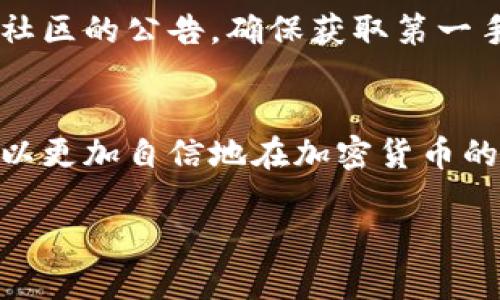 tiaoti如何在TP钱包中找到新发行的币：你的终极指南/tiaoti
TP钱包, 新币, 代币, 加密货币/guanjianci

引言：探索TP钱包的世界
在当今快速发展的数字货币世界，想要找到新发行的币种备受关注。TP钱包（TokenPocket）作为一个用户友好的多链数字资产管理工具，正逐渐成为众多加密货币爱好者的首选平台。TP钱包不仅允许用户便捷地存储、管理和交易各种加密货币，还提供了获取新币的信息渠道。

那么，如何在TP钱包中寻找新发行的币呢？接下来的内容将为你揭开这个过程的所有细节，帮助你轻松导航这个浩瀚的加密货币海洋。

第一步：下载和安装TP钱包
在你能够使用TP钱包之前，首先你需要下载并安装它。如果你还没有安装，不妨留意以下步骤：

ul
  li在App Store或Google Play中搜索“TP钱包”并下载安装。/li
  li安装后，打开应用程序，进行注册或导入已有钱包。/li
/ul

完成这些步骤后，你的TP钱包就准备好了，可以探索新币的世界。

第二步：了解TP钱包的界面
在开始寻找新币之前，熟悉TP钱包的用户界面是非常重要的。TP钱包的首页通常显示你的资产概览、交易历史以及各种工具和功能。了解这些功能可以帮助你更好地使用钱包。

在页面的底部，你会看到“市场”选项卡，点击这里可以进入市场界面，这里是寻找新币的关键区域。

第三步：访问市场选项卡
在市场界面中，你将找到多个功能和资源，包括热门币种、交易所等。点击“新币”选项，你就可以查看最新发行的币种列表。

同时，TP钱包也会提供一些仅在特定交易所上市的币种信息，因此你可能会发现一些不太为人熟知但极具潜力的新项目。

第四步：研究和筛选新币
在新币列表中，可能会出现数十个甚至更多的新项目。在这时，你需要根据以下几个方面进行研究和筛选：

ol
  listrong项目白皮书/strong：每一个新币项目通常会有一个白皮书，里面详细描述了项目的目标、技术、团队等信息。/li
  listrong社区支持/strong：查看项目在社交媒体上的活跃度，以及社区用户的反馈。/li
  listrong市场行情/strong：关注新币的交易量、流通市值等，这些指标能反映出其市场潜力。/li
  listrong团队背景/strong：项目团队的经验和背景也直接影响它的发展潜力。/li
/ol

通过这些方法，你可以更好地评估新币的投资价值。

第五步：如何购买新币
一旦你选择好了想要投资的新币，接下来的步骤是购买。在TP钱包内，你可以通过去中心化交易所(DEX)进行交易。以下是购买新币的步骤：

ol
  li确保你的TP钱包中有足够 ETH或其他代币作为交易费。/li
  li在市场界面中，找到你想要购买的新币，点击购买。/li
  li选择合适的交易所，进行交易操作。/li
  li确认交易后，等待币种进入你的钱包。/li
/ol

这时候，你的新币就成功进入你的TP钱包了，恭喜你成为一个新币的持有者！

第六步：跟踪新币的表现
投资新币后，保持对其市场表现的关注是非常重要的。在TP钱包中，你可以随时查看这些新币的价格波动和市场动态。有一些优秀的工具和网站可以辅助你进行深度分析。比如，通过CoinMarketCap等平台，可以帮助你了解新币的市场走势。

潜在风险与注意事项
虽然新币可以带来丰厚的收益，但也伴随着高风险。市场上充斥着大量的新项目，其中不乏一些虚假或泡沫项目。因此，谨慎选择非常重要，永远不要投资你无法承受损失的资金。

常见问题

h4如何确保我购买的新币是安全的？/h4
确保新币的安全性可以从以下几方面着手：
ul
  li查阅项目团队的背景。/li
  li查看项目的白皮书，理解其技术和商业模式。/li
  li参与社区讨论，评估社区的反馈与疑虑。/li
  li合理安排投资金额，保证资金安全。/li
/ul

h4TP钱包是否支持所有新发行的币种？/h4
虽然TP钱包支持多种币种，但并不意味着所有新发币都会在这上面上线。为了寻找特定币种，建议关注项目官方信息或相关社区的公告，确保获取第一手资讯。

结语：与TP钱包一起探索新币的未来
在TP钱包中寻找新发行的币看似是一个简单的过程，但其实涉及到很多丰富的探索和评估。通过上述步骤和建议，相信你可以更加自信地在加密货币的竞争市场中立足。随着时间的推移，这将是一段令人兴奋的旅程，不仅可以让你获得新技能，还能见证数字货币的未来演变。

投资有风险，理性对待是成功的关键。希望在今后的数字货币世界中，你能取得令人满意的成就。