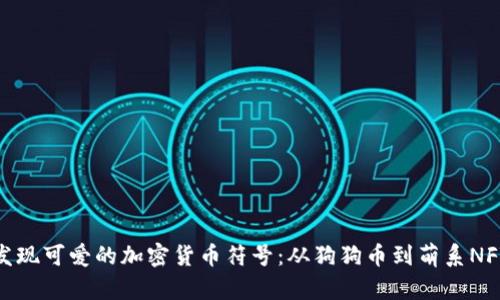 发现可爱的加密货币符号：从狗狗币到萌系NFT