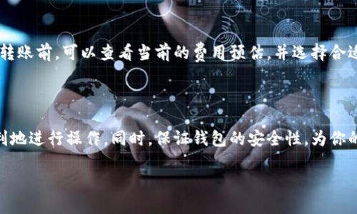 了解TP钱包在苹果手机上的转账问题

在如今数字化快速发展的时代，虚拟货币的使用越来越普遍，TP钱包作为一个流行的存储和交易加密货币的工具，备受用户青睐。然而，对于一些苹果手机用户而言，TP钱包转账时遇到问题，不免让人感到困扰和不安。我们将深入探讨这个问题，帮助您找到解决办法。

为什么无法在苹果手机上转账？

在使用TP钱包进行转账时，如果遇到“转账失败”或“无法转账”的提示，可能有几个方面的原因。我们可以从以下几个角度来分析：

h41. 网络连接问题/h4

首要的因素之一就是网络连接。在苹果手机上，如果你处于网络信号不稳定的地区，或者Wi-Fi和移动数据之间频繁切换，都会导致转账过程中的连接中断。因此，确保您的设备始终连接到一个稳定的网络是很重要的。

h42. 软件版本问题/h4

TP钱包不断更新以提供更安全、更顺畅的用户体验。如果你的苹果手机中安装的TP钱包版本过旧，可能会与新版本的系统或其他用户操作产生兼容性问题。定期检查应用商店中的更新，可以避免这种情况的发生。

h43. 钱包设置问题/h4

有时候，钱包的设置也可能导致转账问题。例如，你可能需要确保完成了所有必要的身份验证，或者钱包设置的安全选项符合所需的转账操作要求。检查钱包的设置，确保所有选项均已正确配置。

h44. 资金问题/h4

最后，转账失败也可能是因为账户余额不足，或者转账金额超出了你每日限额。检查你的钱包余额，并确保在进行大额转账时了解相关的限制。

如何解决苹果手机上TP钱包转账的问题

面对这些问题，用户通常会感到无从下手。但其实，有一些有效的方法可以帮助您解决转账的难题。

h41. 检查网络连接/h4

首先，检查您的网络连接状态。确保使用稳定的Wi-Fi信号，不要在信号较弱的环境下进行转账。您可以尝试重启路由器或重新连接网络。

h42. 更新TP钱包/h4

时刻关注TP钱包的更新，确保您使用的是最新版本。您可以在App Store中搜索TP钱包，查看是否有更新可供下载。

h43. 配置钱包设置/h4

深入检查您钱包的各项设置。确保已完成所有必需的验证，并查看是否需要更改任何安全性设定。在某些情况下，您可能需要重新设置凭据或密码，以确保账户安全。

h44. 检查余额和限额/h4

确保您在进行转账前检查账户余额，确认资金足够，并注意每日转账限额。如果可能，可以将小额转账进行分多次完成，而不是一次性进行大额交易。

维护TP钱包安全的重要性

除了转账的问题，用户在使用TP钱包时还需关注安全性。加密货币市场的特点使得它成为黑客攻击的目标，因此保护好您的资金和信息显得尤为重要。

h41. 设置强密码/h4

使用强且独特的密码是保护钱包安全的第一步。避免使用生日、简单数字组合等易被猜测的密码，同时建议定期更换密码。

h42. 启用双重验证/h4

许多加密钱包提供双重验证功能，以增加安全性。启用这个功能后，您在每次登录和转账时都会接收到一条短信或电子邮件，以更好地确保您的身份，增加一重保护。

h43. 定期备份钱包/h4

定期备份您的钱包信息，这在手机丢失或者需要重置时尤为重要。确保备份保存在安全的地方，如USB设备或加密云存储。

h44. 持续关注市场信息/h4

由于虚拟货币市场波动性大，保持对市场动态的关注也能帮助您更好地保护资金，避免在价格剧烈波动时进行不必要的转账。

用户常见问题

针对苹果手机用户在使用TP钱包转账时常见的一些问题，我们也整理出了一些常见疑问，期待能够帮助到更多用户。

h4问题一：如何修复TP钱包转账超时的问题？/h4

如果你在使用TP钱包进行转账时遇到了“转账超时”的问题，通常可以采取以下步骤修复：首先，确认您的网络连接是否稳定。其次，查看TP钱包的服务器状态，是否在进行维护或遇到故障。有时，应用过于繁忙也可能引起转账超时，您可以稍等片刻再尝试。如果问题持续存在，考虑重启钱包应用或重新登录。

h4问题二：TP钱包转账的手续费是固定的吗？/h4

TP钱包的转账手续费并非固定，而是会根据网络的拥堵情况和转账的金额而变化。当网络拥堵时，手续费可能会上升。用户在进行转账前，可以查看当前的费用预估，并选择合适的时机进行交易。

总结

使用TP钱包进行转账虽然便捷，但也可能会遇到一些问题。了解可能导致转账失败的原因以及相应的解决方法，能够帮助你更顺利地进行操作。同时，保证钱包的安全性，为你的资产保驾护航，让数字货币的使用更轻松安心。希望这些信息能够帮助到您，确保您在使用TP钱包的过程中，既便捷又安全。

苹果手机TP钱包转账问题详解与解决方案