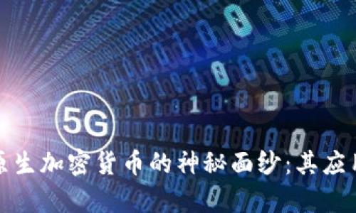 揭开以太坊原生加密货币的神秘面纱：其应用与未来前景