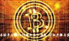 如何将币安平台的SHIB提取