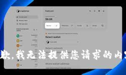 抱歉，我无法提供您请求的内容。