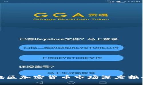 2023年欧亚地区加密货币市场深度报告：机遇与挑战