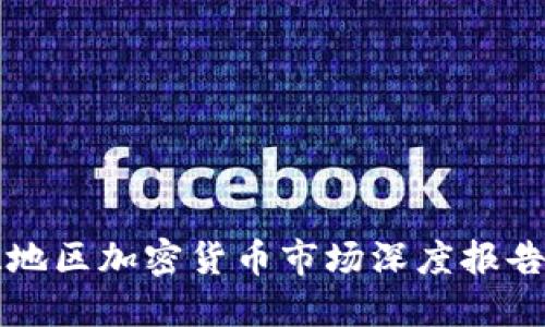 2023年欧亚地区加密货币市场深度报告：机遇与挑战