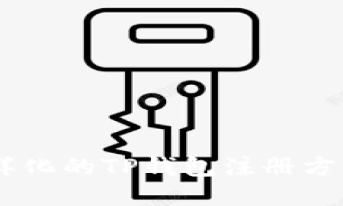 ## 多样化的TP钱包注册方法与指南