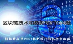  轻松将火币USDT提取到TP钱