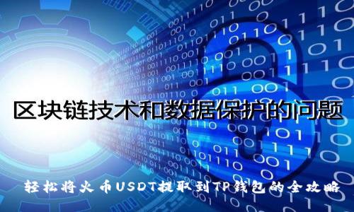  轻松将火币USDT提取到TP钱包的全攻略