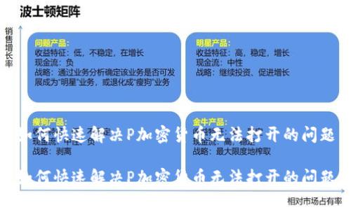 如何快速解决P加密货币无法打开的问题

如何快速解决P加密货币无法打开的问题