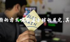 引言随着区块链技术的迅