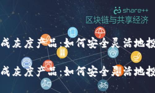 加密货币换成灰度产品：如何安全灵活地投资加密资产

加密货币换成灰度产品：如何安全灵活地投资加密资产