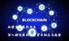 加密货币最新信息深入探