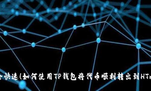  安全快速！如何使用TP钱包将代币顺利转出到HTmoon