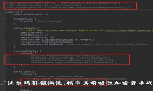 是：“沃尔玛引领潮流：揭示其前瞻性加密货币战略