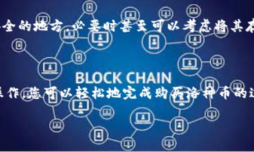 引言：探索洛神币的投资机遇

在数字货币日益普及的今天，购买和投资各种加密货币已经成为许多人的关注焦点。洛神币作为近年来备受瞩目的新兴数字货币，吸引了大量投资者的目光。然而，对于很多刚接触加密货币的用户来说，如何在TP钱包中顺利购买洛神币，这一过程可能并不那么简单。在这篇文章中，我们将详细讲解如何在TP钱包中购买洛神币，帮助你轻松上手，让你的投资之旅更加顺畅。

了解TP钱包与洛神币

在深入讨论之前，让我们先简单了解一下TP钱包和洛神币。TP钱包是一款拥有众多功能的数字资产管理工具，支持多种主流数字货币的存储与交易。它的用户界面友好，操作简单，无论是新手还是老手，都能快速上手，满足日常的加密货币管理需求。

而洛神币（以其独特的应用场景和市场潜力）则成为了许多投资者的新宠。它以去中心化为基础，凭借独特的技术和设计理念，使其在众多加密货币中别具一格。正因如此，很多人在选择投资数字货币时，首选了洛神币。

购买洛神币的准备工作

在你决定购买洛神币之前，有几项准备工作是非常重要的。首先，你需要下载并安装TP钱包。这款钱包支持多平台操作，无论是Android还是iOS设备，只需在对应的应用商店中搜索“TP钱包”并下载即可。

其次，你需要注册一个TP钱包账号。在注册过程中，钱包会给你提供一个助记词，这是你钱包安全的保障，务必妥善保存。不要将助记词分享给他人，确保你的钱包安全。

如何在TP钱包中购买洛神币

完成以上准备工作后，接下来就是重点——如何在TP钱包中购入洛神币。以下是详细的步骤：

h4步骤一：登录TP钱包/h4

输入你的钱包账号和密码，安全登录TP钱包。确保在安全的网络环境下进行操作，以降低被盗风险。

h4步骤二：充入资金/h4

在购买洛神币之前，你需先在TP钱包中充值可供交易的资金。目前，TP钱包支持多个交易方式，包括法币充值和其他数字货币的转入。你可以选择将法币兑换成USDT等稳定币，转入你的TP钱包，确保账户中有足够的资金进行后续的购买。

h4步骤三：选择洛神币/h4

在TP钱包的界面中，找到“市场”或“交易”选项，点击进入。在搜索框中输入“洛神币”或“LuoShen”，找到它的交易页面。这一步骤非常关键，因为你需要确保选择的是正确的交易对。

h4步骤四：下单购买/h4

在洛神币的交易界面中，你会看到买入和卖出选项。在买入框中，输入你想要购买的洛神币数量，以及愿意支付的价格。如果你是新手，建议选择市价单，这样可以确保你的订单能迅速完成。确认订单信息无误后，点击“确认购买”。

h4步骤五：查看交易记录/h4

购买完成后，可以在TP钱包的“资产”页面下查看你的洛神币余额，同时也可以在“交易记录”里查看相关订单的详细信息。

在TP钱包中管理洛神币

成功购买洛神币之后，接下来的关键是如何管理这些资产。TP钱包不仅仅是一个购买的工具，也是一个安全可靠的资产管理平台。当你拥有洛神币后，你可以随时查看其行情变化，了解市场动态，并对你的投资进行调整。

h4资产安全的重要性/h4

资产的安全性是每个数字货币投资者最为关注的要素。在TP钱包中，你可以设置交易密码、指纹解锁等多重保护机制，确保你的资产尽可能免受威胁。此外，定期备份助记词，及时更新软件也是保护资产的重要措施。

常见问题解答

h4问题一：在TP钱包买洛神币有什么风险？/h4

投资数字货币本身就伴随着高风险，尤其是洛神币这样的新兴币种，其价格波动可能会非常剧烈。在选择投资前，需要了解洛神币的市场表现、团队背景和未来的应用场景。同时，确保在自己的风险承受能力范围内进行投资，切忌盲目跟风。

h4问题二：如何提升TP钱包的安全性？/h4

提升TP钱包的安全性可以通过多个方面入手。首先，确保使用复杂且独特的密码，避免使用任何容易猜测的个人信息。其次，定期对钱包进行备份，并将助记词保存在安全的地方，必要时甚至可以考虑将其存储在实体纸张上。此外，开启钱包的双重验证功能，使账户安全性进一步提高。

总结：迈出投资数字货币的第一步

随着数字货币市场的不断发展，越来越多的人意识到投资加密货币的潜力。洛神币作为其中一员，其独特的特点和应用前景吸引了投资者的目光。通过TP钱包的简单操作，您可以轻松地完成购买洛神币的过程，并在数字货币的世界中迈出第一步。无论您是新手还是老手，了解投资背后的风险与机会，才能在这场数字经济的浪潮中立于不败之地。

如何通过TP钱包顺利购买洛神币？