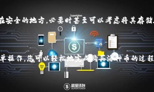 引言：探索洛神币的投资机遇

在数字货币日益普及的今天，购买和投资各种加密货币已经成为许多人的关注焦点。洛神币作为近年来备受瞩目的新兴数字货币，吸引了大量投资者的目光。然而，对于很多刚接触加密货币的用户来说，如何在TP钱包中顺利购买洛神币，这一过程可能并不那么简单。在这篇文章中，我们将详细讲解如何在TP钱包中购买洛神币，帮助你轻松上手，让你的投资之旅更加顺畅。

了解TP钱包与洛神币

在深入讨论之前，让我们先简单了解一下TP钱包和洛神币。TP钱包是一款拥有众多功能的数字资产管理工具，支持多种主流数字货币的存储与交易。它的用户界面友好，操作简单，无论是新手还是老手，都能快速上手，满足日常的加密货币管理需求。

而洛神币（以其独特的应用场景和市场潜力）则成为了许多投资者的新宠。它以去中心化为基础，凭借独特的技术和设计理念，使其在众多加密货币中别具一格。正因如此，很多人在选择投资数字货币时，首选了洛神币。

购买洛神币的准备工作

在你决定购买洛神币之前，有几项准备工作是非常重要的。首先，你需要下载并安装TP钱包。这款钱包支持多平台操作，无论是Android还是iOS设备，只需在对应的应用商店中搜索“TP钱包”并下载即可。

其次，你需要注册一个TP钱包账号。在注册过程中，钱包会给你提供一个助记词，这是你钱包安全的保障，务必妥善保存。不要将助记词分享给他人，确保你的钱包安全。

如何在TP钱包中购买洛神币

完成以上准备工作后，接下来就是重点——如何在TP钱包中购入洛神币。以下是详细的步骤：

h4步骤一：登录TP钱包/h4

输入你的钱包账号和密码，安全登录TP钱包。确保在安全的网络环境下进行操作，以降低被盗风险。

h4步骤二：充入资金/h4

在购买洛神币之前，你需先在TP钱包中充值可供交易的资金。目前，TP钱包支持多个交易方式，包括法币充值和其他数字货币的转入。你可以选择将法币兑换成USDT等稳定币，转入你的TP钱包，确保账户中有足够的资金进行后续的购买。

h4步骤三：选择洛神币/h4

在TP钱包的界面中，找到“市场”或“交易”选项，点击进入。在搜索框中输入“洛神币”或“LuoShen”，找到它的交易页面。这一步骤非常关键，因为你需要确保选择的是正确的交易对。

h4步骤四：下单购买/h4

在洛神币的交易界面中，你会看到买入和卖出选项。在买入框中，输入你想要购买的洛神币数量，以及愿意支付的价格。如果你是新手，建议选择市价单，这样可以确保你的订单能迅速完成。确认订单信息无误后，点击“确认购买”。

h4步骤五：查看交易记录/h4

购买完成后，可以在TP钱包的“资产”页面下查看你的洛神币余额，同时也可以在“交易记录”里查看相关订单的详细信息。

在TP钱包中管理洛神币

成功购买洛神币之后，接下来的关键是如何管理这些资产。TP钱包不仅仅是一个购买的工具，也是一个安全可靠的资产管理平台。当你拥有洛神币后，你可以随时查看其行情变化，了解市场动态，并对你的投资进行调整。

h4资产安全的重要性/h4

资产的安全性是每个数字货币投资者最为关注的要素。在TP钱包中，你可以设置交易密码、指纹解锁等多重保护机制，确保你的资产尽可能免受威胁。此外，定期备份助记词，及时更新软件也是保护资产的重要措施。

常见问题解答

h4问题一：在TP钱包买洛神币有什么风险？/h4

投资数字货币本身就伴随着高风险，尤其是洛神币这样的新兴币种，其价格波动可能会非常剧烈。在选择投资前，需要了解洛神币的市场表现、团队背景和未来的应用场景。同时，确保在自己的风险承受能力范围内进行投资，切忌盲目跟风。

h4问题二：如何提升TP钱包的安全性？/h4

提升TP钱包的安全性可以通过多个方面入手。首先，确保使用复杂且独特的密码，避免使用任何容易猜测的个人信息。其次，定期对钱包进行备份，并将助记词保存在安全的地方，必要时甚至可以考虑将其存储在实体纸张上。此外，开启钱包的双重验证功能，使账户安全性进一步提高。

总结：迈出投资数字货币的第一步

随着数字货币市场的不断发展，越来越多的人意识到投资加密货币的潜力。洛神币作为其中一员，其独特的特点和应用前景吸引了投资者的目光。通过TP钱包的简单操作，您可以轻松地完成购买洛神币的过程，并在数字货币的世界中迈出第一步。无论您是新手还是老手，了解投资背后的风险与机会，才能在这场数字经济的浪潮中立于不败之地。

如何通过TP钱包顺利购买洛神币？