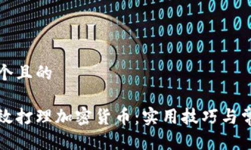 思考一个且的

如何有效打理加密货币：实用技巧与常见误区