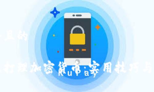 思考一个且的

如何有效打理加密货币：实用技巧与常见误区