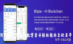 如何将TP钱包中的数字货币