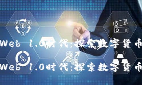 加密货币的Web 1.0时代：探索数字货币的初始阶段

加密货币的Web 1.0时代：探索数字货币的初始阶段