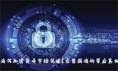 为何加密货币市场低迷？