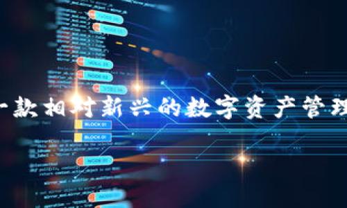 思考一个且的

在如今的数字生活中，越来越多的人开始关注手机支付、数字钱包等相关事项。而TP钱包作为一款相对新兴的数字资产管理工具，吸引了广泛的关注。因此，组合关键词以将非常重要。以下是一个经过深思熟虑的友好的

TP钱包正式上线iOS：安全、便捷、智能的数字资产管理新体验