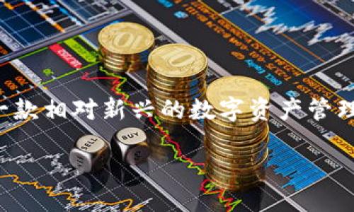 思考一个且的

在如今的数字生活中，越来越多的人开始关注手机支付、数字钱包等相关事项。而TP钱包作为一款相对新兴的数字资产管理工具，吸引了广泛的关注。因此，组合关键词以将非常重要。以下是一个经过深思熟虑的友好的

TP钱包正式上线iOS：安全、便捷、智能的数字资产管理新体验