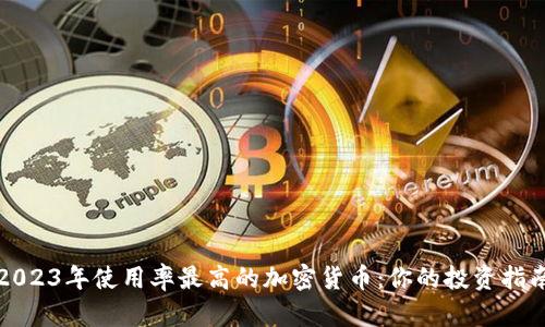 2023年使用率最高的加密货币：你的投资指南