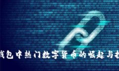 探讨TP钱包中热门数字货币