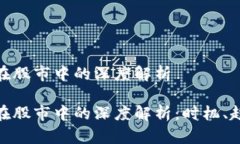 加密货币在股市中的深度