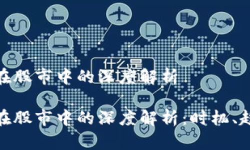 加密货币在股市中的深度解析

加密货币在股市中的深度解析：时机、趋势与风险