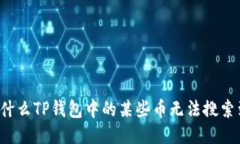 为什么TP钱包中的某些币无