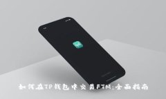 如何在TP钱包中交易FTM：全