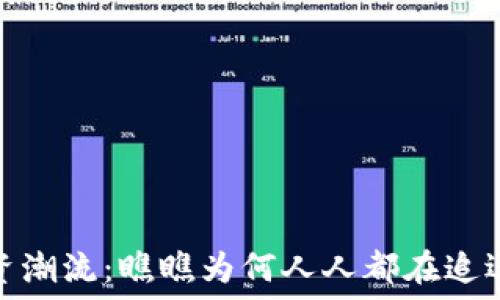   
加密货币的投资潮流：瞧瞧为何人人都在追逐这个数字黄金