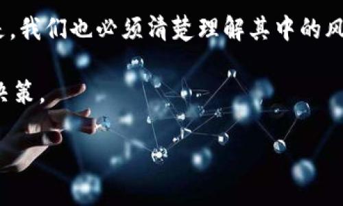 理解TP钱包与TRX的关系

TP钱包，全称是“TokenPocket钱包”，是目前市场上一个非常受欢迎的数字货币钱包。它不仅支持多种主流的数字货币，还能够方便用户进行不同区块链之间的代币兑换。而TRX，则是波场（Tron）网络的原生代币，广泛用于波场生态系统内的各种应用，尤其是在数字内容分享、游戏和去中心化应用（DApp）等场景中发挥着重要作用。

当涉及到TP钱包冻结TRX时，我们首先需要明确冻结TRX的目的是什么。一般来说，冻结TRX主要是为了获得链上的收益，其中最常见的方式是参与波场网络的“超级代表投票”，通过支持您所选择的超级代表（Super Representative）来获得一定的回报。这种方式促使用户能够间接获得更多的TRX，形成一种良性的经济循环。

TP钱包冻结TRX的具体流程

现在我们来看看如何在TP钱包中冻结TRX。首先，您需要确保自己的钱包中有足够的TRX余额，然后按照以下步骤操作：

ol
    li打开TP钱包，进入您的钱包界面。/li
    li在主界面中找到并点击“资产”选项，再选择TRX。/li
    li在TRX页面中，您会看到“冻结”选项，点击进入。/li
    li输入您希望冻结的TRX数量，选择冻结的时间（一般有三天、一个月等选项），最后确认提交。/li
/ol

一旦冻结成功，您将会在冻结期内无法使用这部分TRX，但与此同时，您会获得相应的收益，这在很大程度上吸引了很多用户进行这样的操作。

冻结TRX的好处与风险

那么，冻结TRX究竟有什么好处呢？

ul
    li首先，冻结TRX可以为您带来收益。通常情况下，您冻结的TRX越多，获得的回报率也就会越高，特别是在选择支持那些表现优秀的超级代表时，收益将更加可观。/li
    li其次，冻结TRX能够增强网络的安全性。通过投票选出优秀的超级代表，用户实际上是在对整个波场网络的治理进行参与，从而提升了社区的参与感和归属感。/li
/ul

然而，冻结TRX也并非没有风险。因为一旦冻结，您将无法在特定时间内随意使用它，若您的资金需求突然增加，将会遇到一定的困难。此外，有时也可能会遭遇超级代表的表现不如预期，导致收益减少。因此，在冻结之前，务必要仔细考虑自身的资产状况和流动性需求。

相关的常见问题

h41. TRX的收益率是多少？/h4

提到收益率，这主要取决于您选择的超级代表以及市场的整体表现。一般来说，收益率会在3%到10%之间波动，但也有可能高于这个范围。理想的情况是选择那些有良好信誉和历史表现的超级代表，这样可以有效提高您的投资回报。

此外，不同的冻结周期也会影响收益，较长期的冻结通常会带来更高的收益。建议用户在选择时，多做一些研究，查看各个超级代表的表现，了解它们的投票情况及历史收益。

h42. 冻结后的TRX能否解冻？/h4

是的，冻结后的TRX是可以解冻的，但有一定的流程和时间限制。通常情况下，冻结的TRX在冻结期结束后会自动解冻，您可以随时提取这些TRX并且使用它们。不过，值得注意的是，解冻操作可能需要一定的时间，在此期间，您无法重新冻结这部分TRX。

此外，也有一些钱包允许用户提前解冻，但会对此收取一定的手续费。因此，建议用户在冻结TRX前，仔细阅读相关的手续费政策和时限说明，以免造成不必要的损失。

如何更好地管理您在TP钱包中的TRX资产

除了冻结TRX，还有许多策略可以帮助您更好地管理在TP钱包中的资产。首先，您应定期关注市场动态，波场网络的发展和相关政策都会影响TRX的价格和收益。

其次，考虑合理分配资产。为了降低风险，可以将资产分为多个部分，一部分用于冻结获取收益，另一部分保持流动性，以应对突发情况。此外，您还可以考虑一些数字货币投资策略，例如定投、技术分析等，帮助您更好地捕捉市场机会。

结语

在数字货币领域，TP钱包与TRX的结合为投资者提供了丰富的选择。冻结TRX不仅是为了获得收益，同时也是参与社区治理、支持网络发展的方式。但是，我们也必须清楚理解其中的风险，并合理规划资产配置，以最大化地保护和增值我们的财富。

希望通过本篇文章的介绍，大家可以对TP钱包冻结TRX的过程和意义有一个更加清晰的认识，从而在这个快速变化的数字经济时代做出更加明智的决策。

如何在TP钱包中有效冻结TRX以获取收益